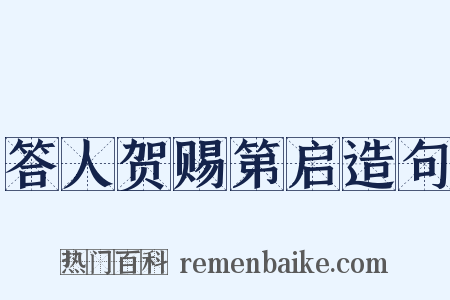 答人贺赐第启造句是什么意思的图片